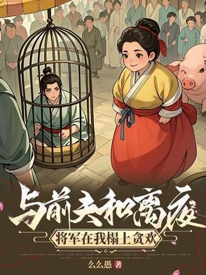 我嫁将军你悔什么全文 我嫁将军你悔什么全文
