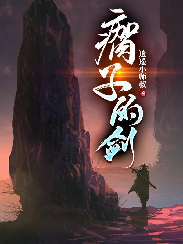 瘸子的剑TXT地址 瘸子的剑TXT地址