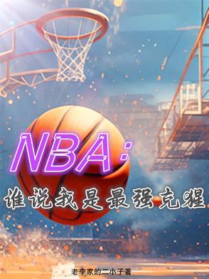 nba克星 nba克星