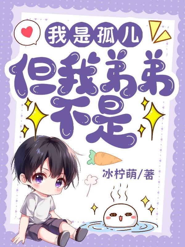 我是孤儿 我是孤儿