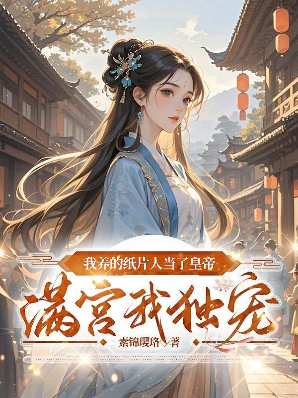 我养的纸片人是 我养的纸片人是
