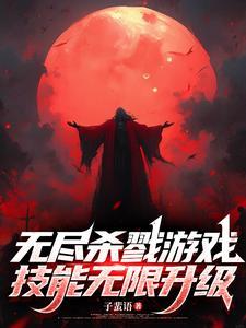 无尽杀戮app 无尽杀戮app