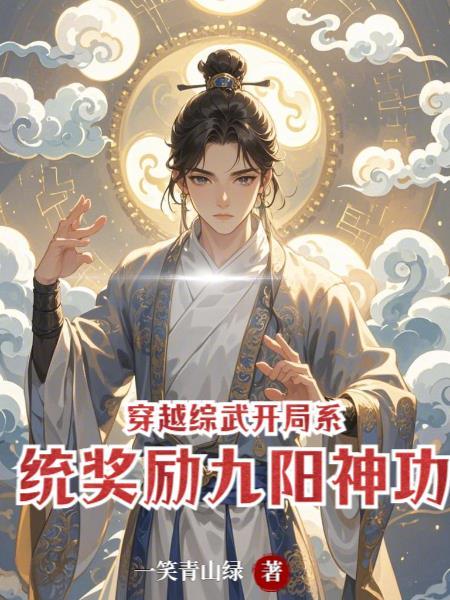 穿越综武 穿越综武