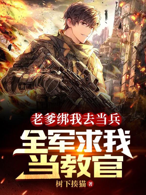 老爹绑我去当兵 老爹绑我去当兵