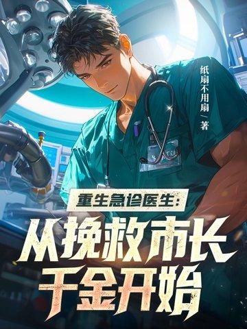 重生急诊医生 重生急诊医生