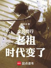 老祖时代变了免费阅读 老祖时代变了免费阅读