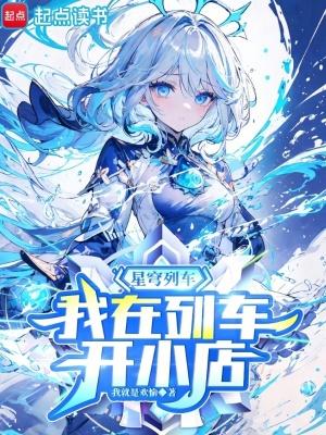 我在列车开小店听书 我在列车开小店听书