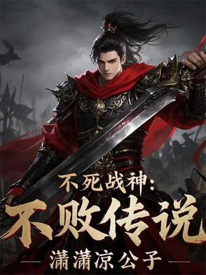 不死战神新笔趣阁