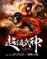 超级武神百度 超级武神百度