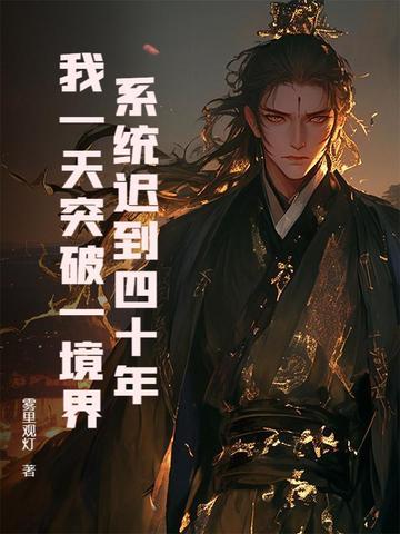 系统迟到了一万年的 系统迟到了一万年的