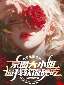 京圈大姐大 京圈大姐大