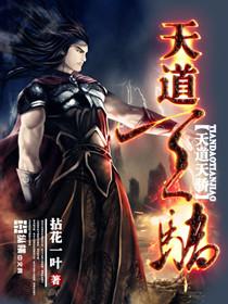 天道天骄完整版 天道天骄完整版