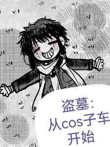 盗墓同人文阅读