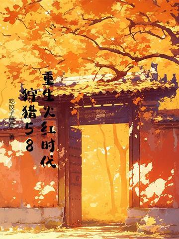 重生于火红年代616 重生于火红年代616