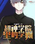 超神学院里的学霸 绝人 超神学院里的学霸 绝人