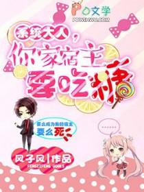 系统大人求放过 系统大人求放过