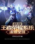 超级王者荣耀完整版免费阅读