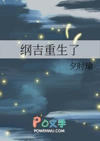 纲吉重生同人 纲吉重生同人