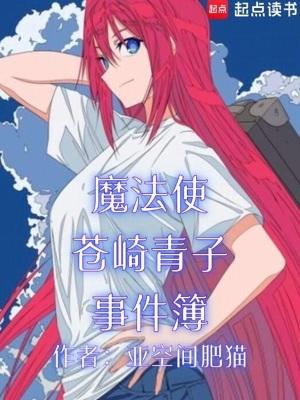 魔法使苍崎青子事件簿最新章节 魔法使苍崎青子事件簿最新章节