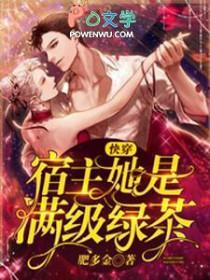 快穿宿主她是满级绿茶柠檬本檬 快穿宿主她是满级绿茶柠檬本檬