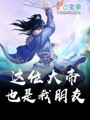 那个大帝是我朋友 那个大帝是我朋友
