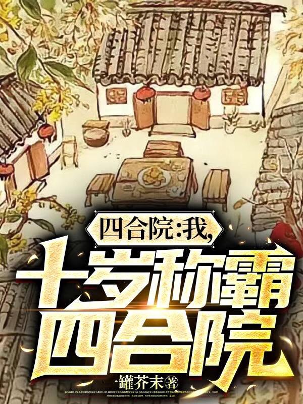 十岁称霸四合院作者一罐芥末 十岁称霸四合院作者一罐芥末