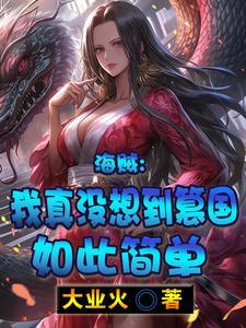 海贼之我真的不想当大将 海贼之我真的不想当大将