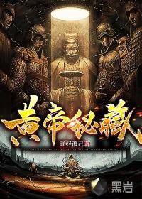 黄帝秘藏完整版txt 黄帝秘藏完整版txt