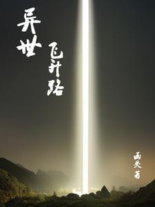 异世升级流 异世升级流