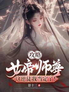 女帝攻略最新章节 女帝攻略最新章节