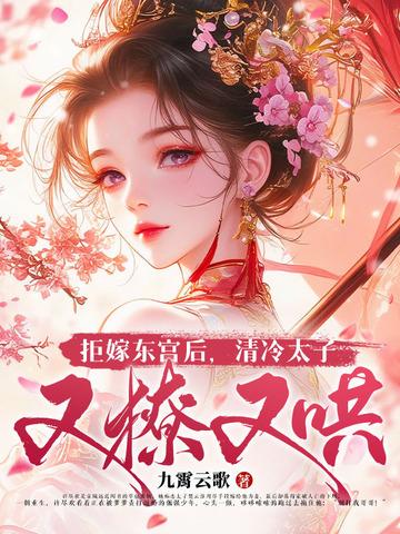 拒嫁太子失宠太子妃 拒嫁太子失宠太子妃