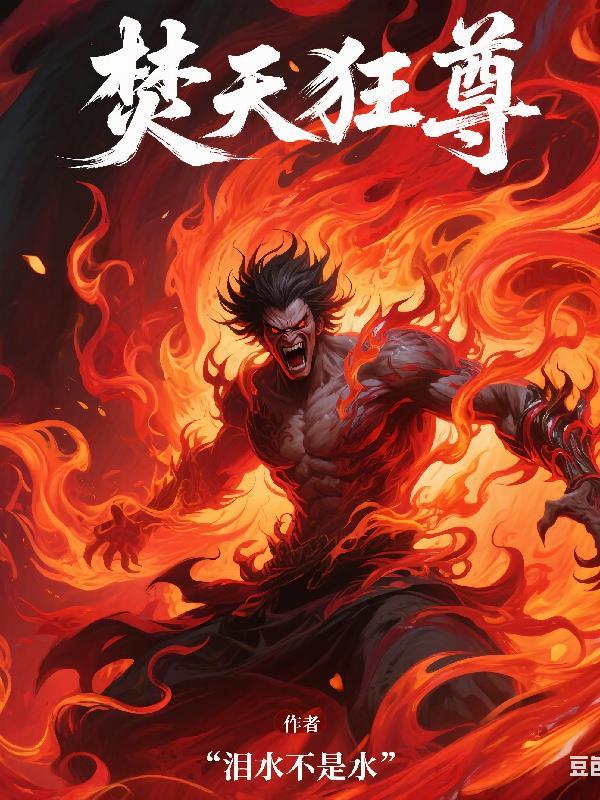焚天战神女主角简介 焚天战神女主角简介