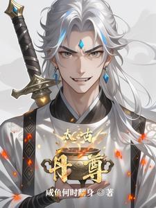 太古至尊