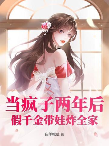 假装疯了的豪门千金被我 假装疯了的豪门千金被我