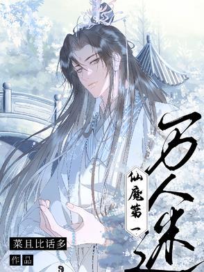 仙魔第一伪装大师全文阅读 仙魔第一伪装大师全文阅读