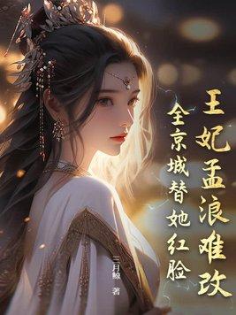 全京城替她红脸 三月鲸 全京城替她红脸 三月鲸