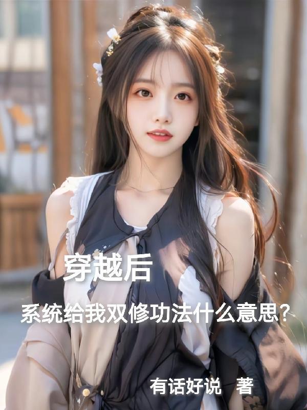 穿越之我有双修系统 穿越之我有双修系统