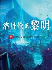 洛丹伦的黎明txt 洛丹伦的黎明txt