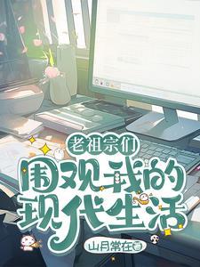 老祖宗的现代生活手札 老祖宗的现代生活手札
