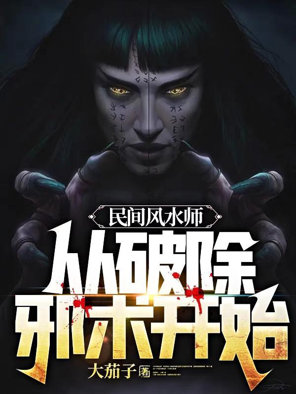 风水大师的忠告 风水大师的忠告