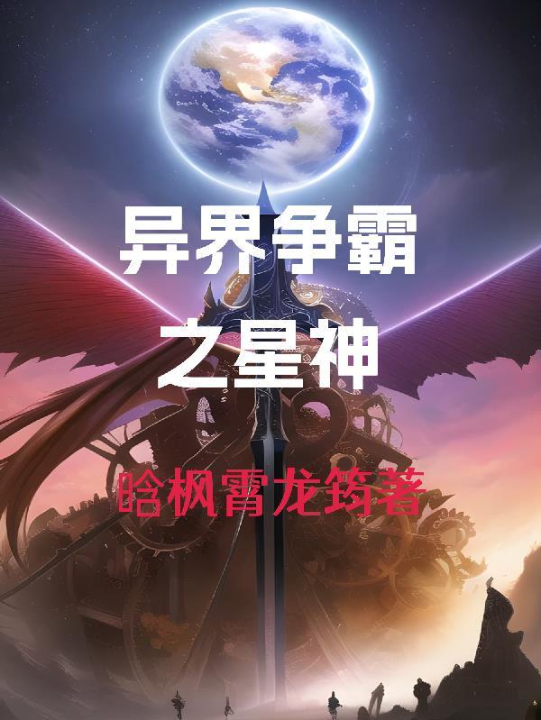 异界争霸是什么意思 异界争霸是什么意思
