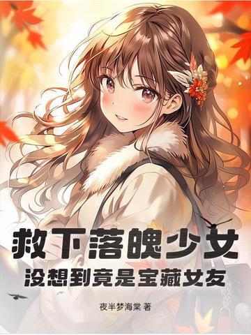 救下落魄少女 救下落魄少女