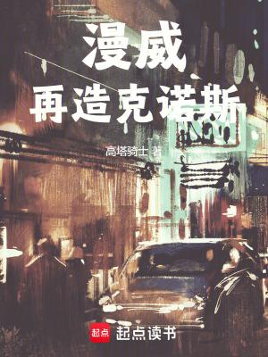 克罗诺斯漫威 克罗诺斯漫威