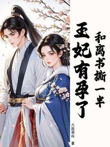 和离后王妃总被求娶72 和离后王妃总被求娶72