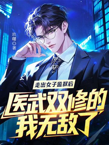 医武双修的我无敌了 医武双修的我无敌了