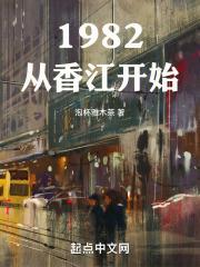 1982从香江开始篱笆好文学 1982从香江开始篱笆好文学