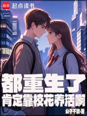都重生了肯定靠校花养活啊 笔趣阁 都重生了肯定靠校花养活啊 笔趣阁