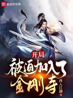 开局被迫加入了金刚寺有女主吗 开局被迫加入了金刚寺有女主吗