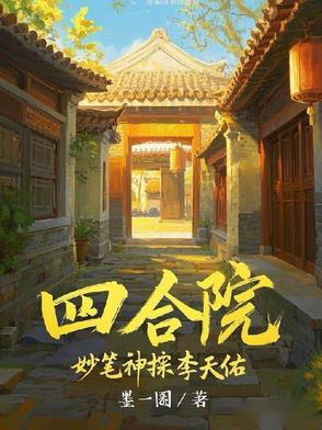 四合院从妙笔神探开始免费阅读 四合院从妙笔神探开始免费阅读