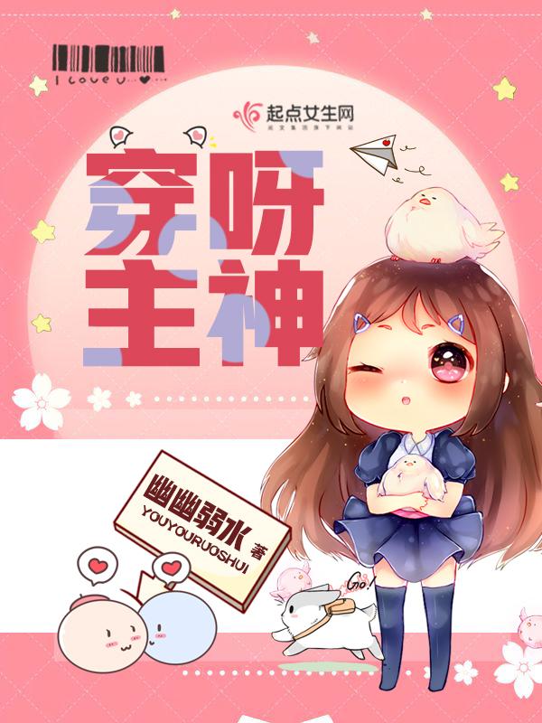 穿之主神归来 穿之主神归来
